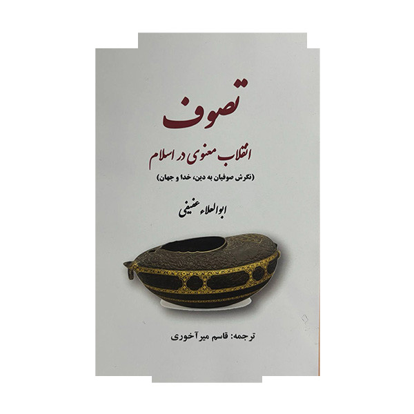 کتاب تصوف انقلاب معنوی در اسلام اثر ابوالعلاء عفیفی ترجمه قاسم میرآخوری انتشارات بازتاب کتاب تصوف انقلاب معنوی در اسلام اثر ابوالعلاء عفیفی ترجمه قاسم میرآخوری انتشارات بازتاب