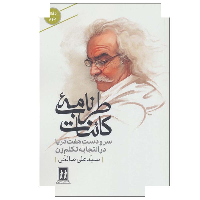 کتاب طرب نامه کائنات 2 اثر علی صالحی انتشارات بدرقه جاویدان کتاب طرب نامه کائنات 2 اثر علی صالحی انتشارات بدرقه جاویدان