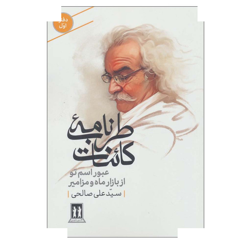 کتاب طرب نامه کائنات 1 اثر علی صالحی انتشارات بدرقه جاویدان کتاب طرب نامه کائنات 1 اثر علی صالحی انتشارات بدرقه جاویدان