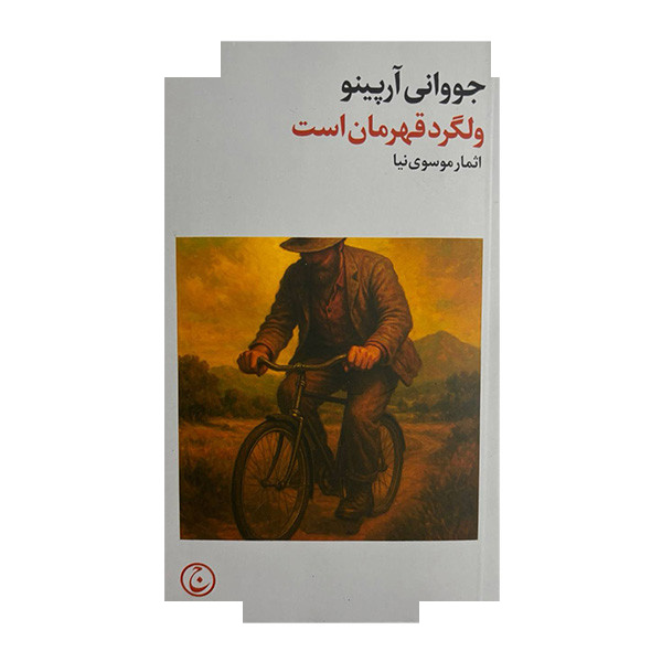 کتاب ولگرد قهرمان است اثر جووانی آرپینو ترجمه اثمار موسوی نیا انتشارات فرهنگ جاوید