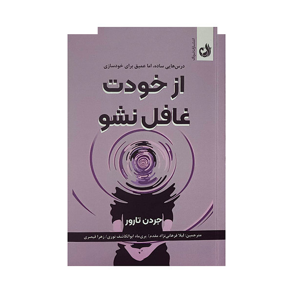 کتاب از خودت غافل نشو اثر جردن تارور ترجمه لیلا فرهانی نژاد مقدم انتشارات ترنگ کتاب از خودت غافل نشو اثر جردن تارور ترجمه لیلا فرهانی نژاد مقدم انتشارات ترنگ