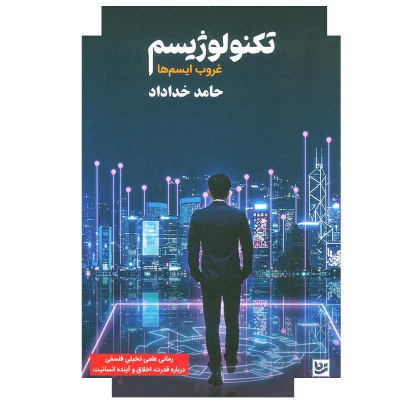 کتاب تکنولوژیسم اثر حامد خداداد انتشارات گویا کتاب تکنولوژیسم اثر حامد خداداد انتشارات گویا