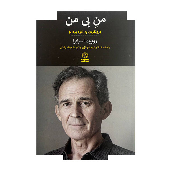 کتاب من بی من اثر روپرت اسپایرا ترجمه مینا درفشی انتشارات پیله کتاب من بی من اثر روپرت اسپایرا ترجمه مینا درفشی انتشارات پیله