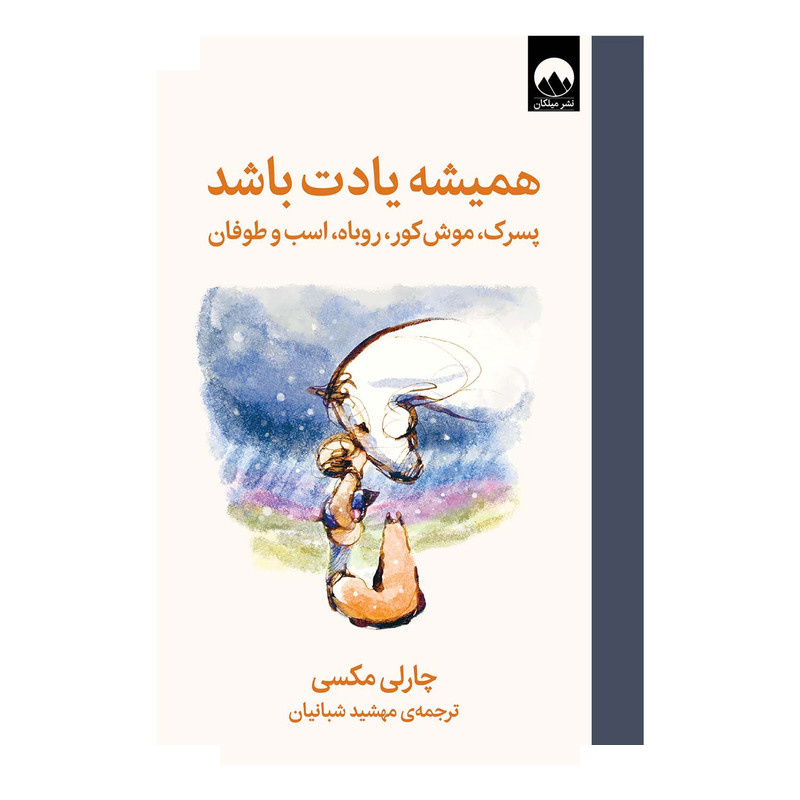 کتاب همیشه یادت باشد اثر چارلی مکسی ترجمه مهشید شبانیان نشر میلکان کتاب همیشه یادت باشد اثر چارلی مکسی ترجمه مهشید شبانیان نشر میلکان