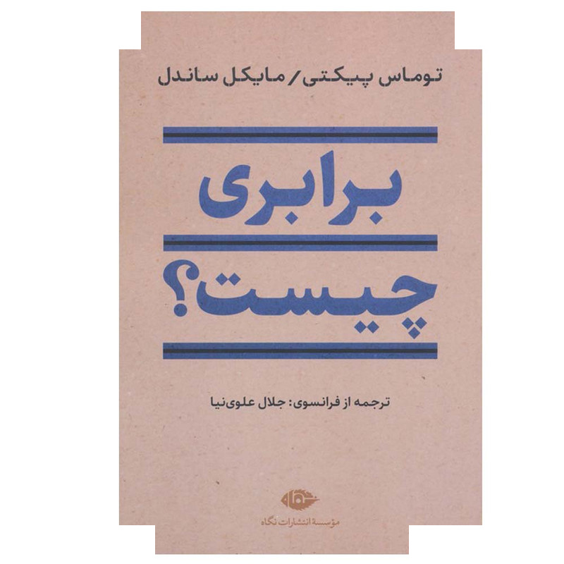 کتاب برابری چیست؟ اثر توماس پیکتی و مایکل ساندل ترجمه جلال علوی نیا نشر نگاه کتاب برابری چیست؟ اثر توماس پیکتی و مایکل ساندل ترجمه جلال علوی نیا نشر نگاه
