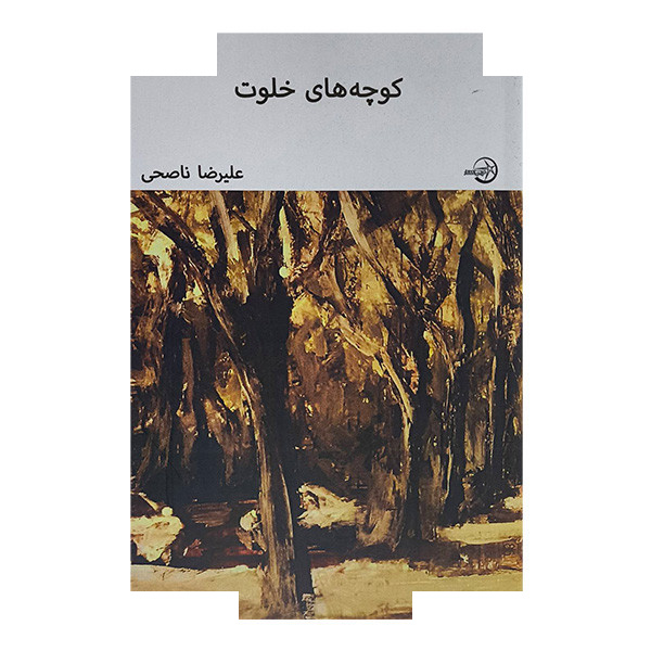 کتاب کوچه های خلوت اثر علیرضا ناصحی انتشارات شرکت سهامی انتشار کتاب کوچه های خلوت اثر علیرضا ناصحی انتشارات شرکت سهامی انتشار