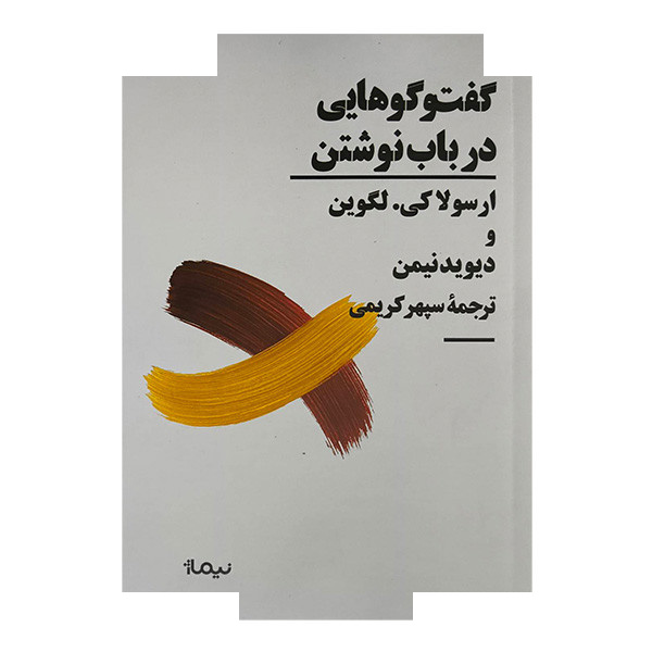 کتاب گفتوگوهایی در باب نوشتن اثر لرسولاکی لگوین و دیوید نیمن ترجمه سپهر کریمی نشر نیماژ کتاب گفتوگوهایی در باب نوشتن اثر لرسولاکی لگوین و دیوید نیمن ترجمه سپهر کریمی نشر نیماژ