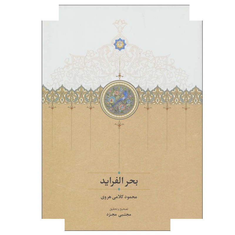 کتاب بحر الفراید اثر محمود کلامی هروی انتشارات سخن کتاب بحر الفراید اثر محمود کلامی هروی انتشارات سخن