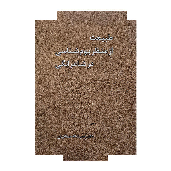 کتاب طبیعت از منظر بوم شناسی در شاعرانگی اثر نصرت اله صفائیان انتشارات معین کتاب طبیعت از منظر بوم شناسی در شاعرانگی اثر نصرت اله صفائیان انتشارات معین