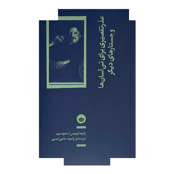 کتاب عذر تقصیری برای تن آسان ها اثر رابرت لوییس استیونسون ترجمه راضیه حاجی امینی انتشارات بان کتاب عذر تقصیری برای تن آسان ها اثر رابرت لوییس استیونسون ترجمه راضیه حاجی امینی انتشارات بان