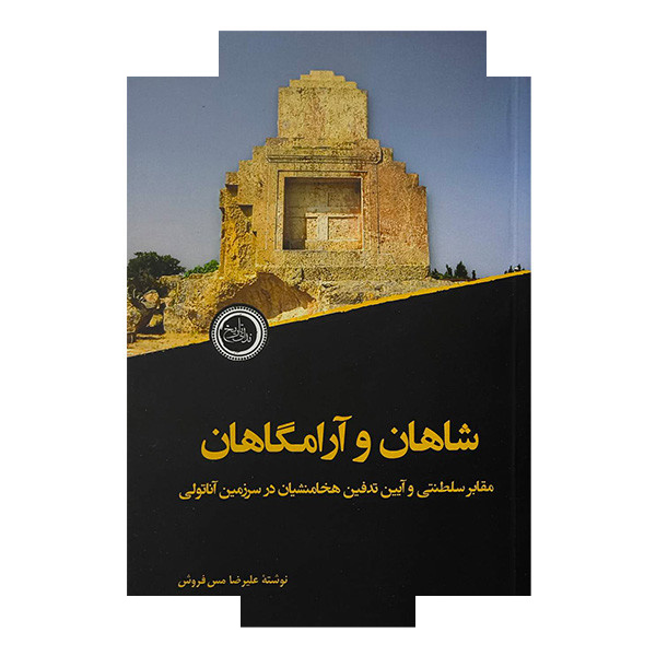 کتاب شاهان و آرامگاهان اثر علیرضا مس فروش انتشارات ندای تاریخ کتاب شاهان و آرامگاهان اثر علیرضا مس فروش انتشارات ندای تاریخ