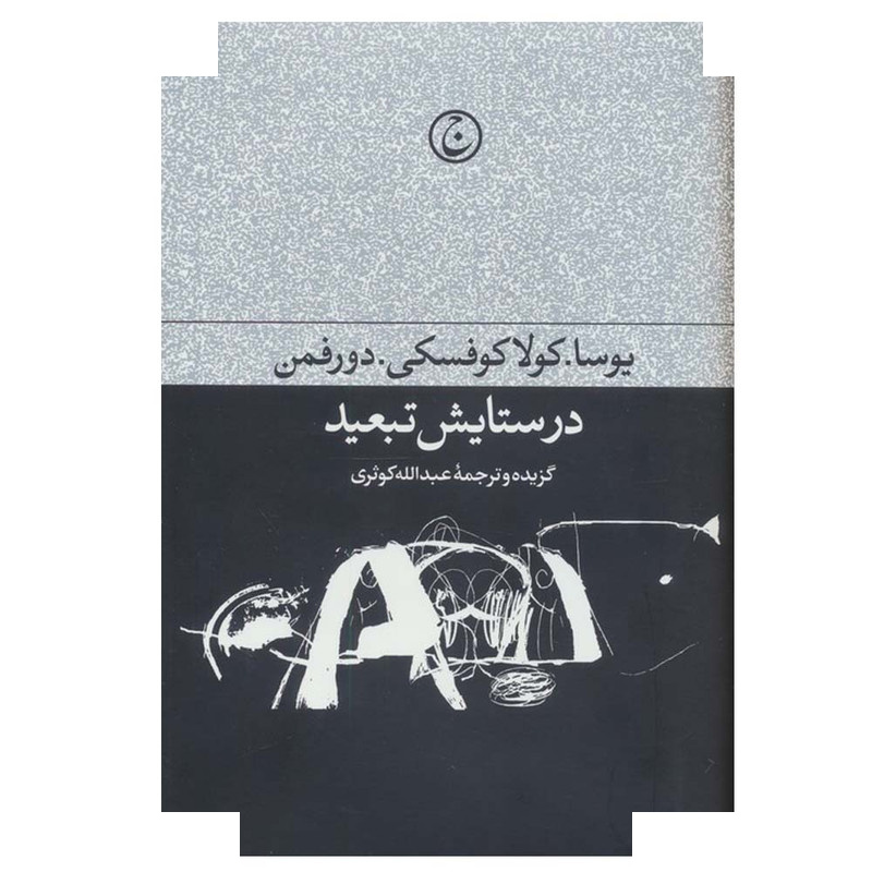 کتاب در ستایش تبعید اثر جمعی از نویسندگان ترجمه عبدالله کوثری انتشارات فرهنگ جاوید کتاب در ستایش تبعید اثر جمعی از نویسندگان ترجمه عبدالله کوثری انتشارات فرهنگ جاوید