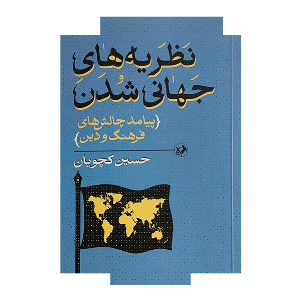 کتاب نظریه های جهانی شدن پیامد چالش اثر حسین کچویان نشر امیر کبیر کتاب نظریه های جهانی شدن پیامد چالش اثر حسین کچویان نشر امیر کبیر