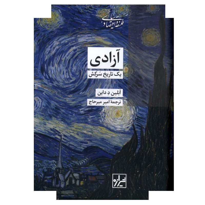 کتاب آزادی یک تاریخ سرکش اثر آنلین د داین ترجمه امیر میرحاج انتشارات شیرازه کتاب ما کتاب آزادی یک تاریخ سرکش اثر آنلین د داین ترجمه امیر میرحاج انتشارات شیرازه کتاب ما
