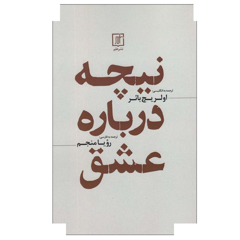 کتاب نیچه درباره عشق اثر فردریش نیچه ترجمه رویا منجم نشر علم کتاب نیچه درباره عشق اثر فردریش نیچه ترجمه رویا منجم نشر علم