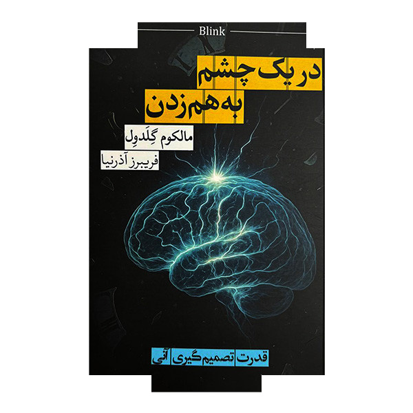 کتاب در یک چشم به هم زدن اثر مالکوم گلدول ترجمه فریبرز آذرنیا نشر روزبهان کتاب در یک چشم به هم زدن اثر مالکوم گلدول ترجمه فریبرز آذرنیا نشر روزبهان