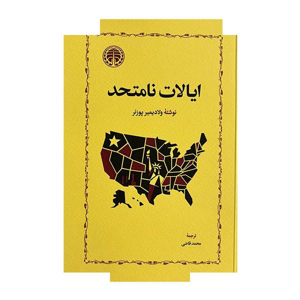 کتاب ایالات نامتحد اثر ولادیمیر پوزنر ترجمه محمد قاضی انتشارات خوارزمی