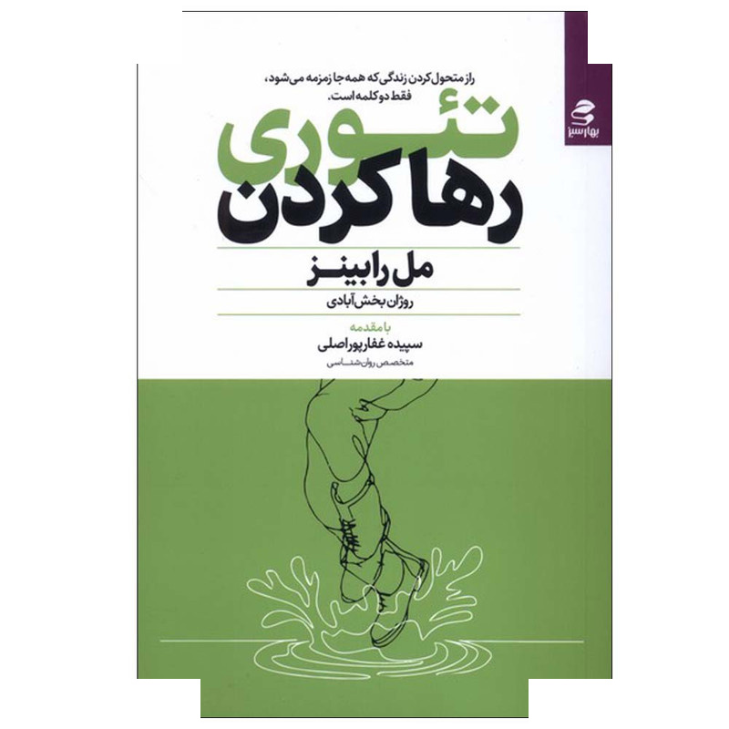 کتاب تئوری رها کردن اثر مل رابینز ترجمه روژان بخش آبادی انتشارات بهار سبز کتاب تئوری رها کردن اثر مل رابینز ترجمه روژان بخش آبادی انتشارات بهار سبز
