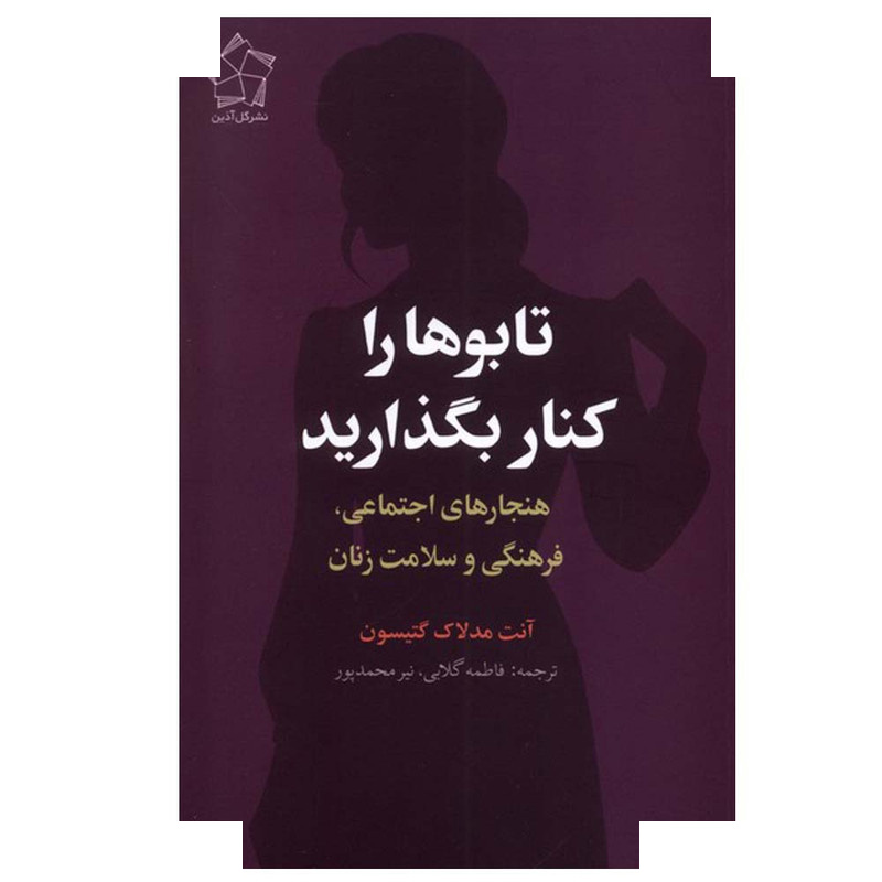 کتاب تابوها را کنار بگذارید اثر آنت مدلاک گتیسون ترجمه فاطمه گلابی انتشارات گل آذین کتاب تابوها را کنار بگذارید اثر آنت مدلاک گتیسون ترجمه فاطمه گلابی انتشارات گل آذین