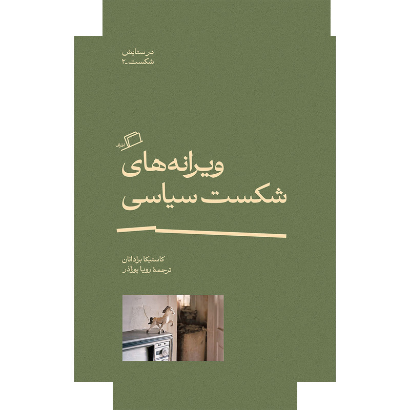 کتاب ویرانههای شکست سیاسی اثر کاستیکا براداتان ترجمه رویا پورآذر نشر اطراف کتاب ویرانههای شکست سیاسی اثر کاستیکا براداتان ترجمه رویا پورآذر نشر اطراف