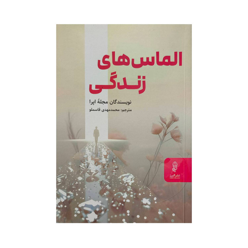 کتاب الماس های زندگی اثر مجله اپرا ترجمه محمدمهدی قاسملو انتشارات البرز کتاب الماس های زندگی اثر مجله اپرا ترجمه محمدمهدی قاسملو انتشارات البرز