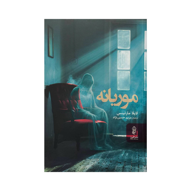 کتاب موریانه اثر لایلا مارتینس ترجمه مریم حسین نژاد انتشارات البرز کتاب موریانه اثر لایلا مارتینس ترجمه مریم حسین نژاد انتشارات البرز