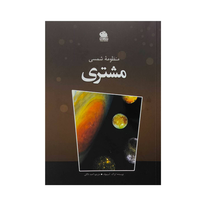 کتاب منظومه شمسی مشتری اثر ایزاک آسیموف ترجمه احمد دالکی انتشارات ایرانشناسی کتاب منظومه شمسی مشتری اثر ایزاک آسیموف ترجمه احمد دالکی انتشارات ایرانشناسی