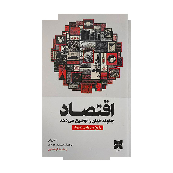کتاب اقتصاد چگونه جهان را توضیح می دهد اثر اندرو لی ترجمه وحید موسوی داور نشر دُکسا کتاب اقتصاد چگونه جهان را توضیح می دهد اثر اندرو لی ترجمه وحید موسوی داور نشر دُکسا