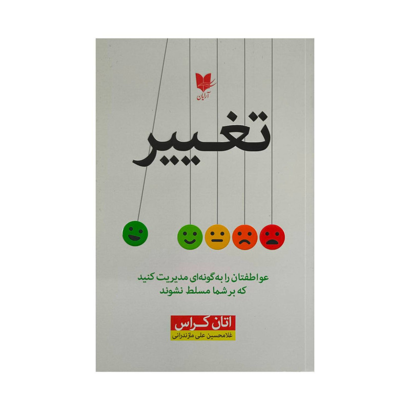کتاب تغییر اثر آتان کراس ترجمه غلامحسین علی مازندرانی انتشارات آرایان کتاب تغییر اثر آتان کراس ترجمه غلامحسین علی مازندرانی انتشارات آرایان
