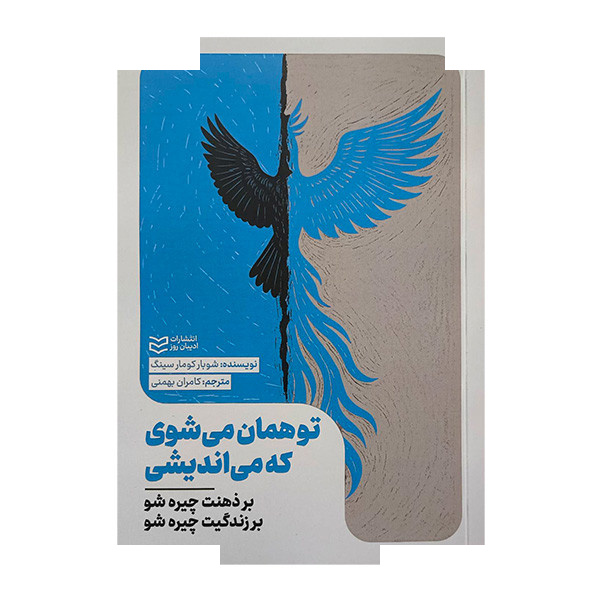 کتاب تو همان می شوی که می اندیشی اثر شوبار کومارسینگ ترجمه کامران بهمنی انتشارات ادیبان روز کتاب تو همان می شوی که می اندیشی اثر شوبار کومارسینگ ترجمه کامران بهمنی انتشارات ادیبان روز