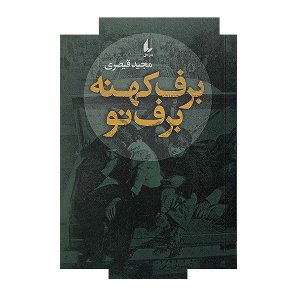 کتاب برف کهنه برف نو اثر مجید قیصری نشر افق کتاب برف کهنه برف نو اثر مجید قیصری نشر افق