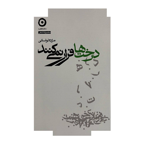 کتاب درخت ها فرار نمی کنند اثر مژده لواسانی انتشارات مون