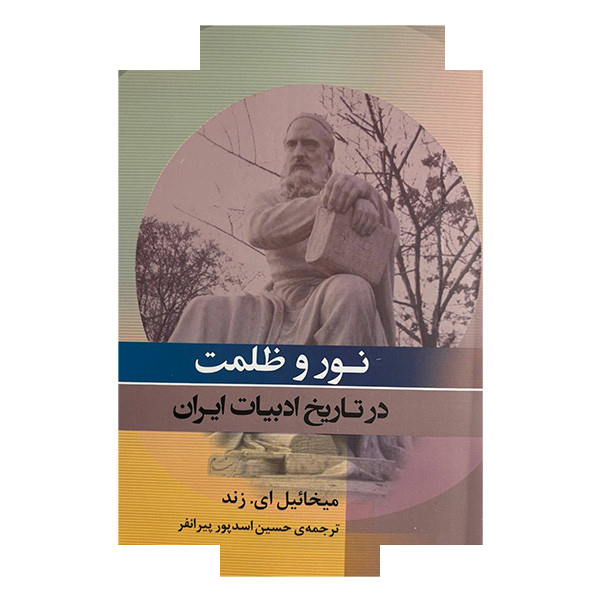 کتاب نور و ظلمت در تاریخ ادبیات ایران اثر میخائیل ای زند ترجمه حسن اسدپور پیرانفر انتشارات جامی کتاب نور و ظلمت در تاریخ ادبیات ایران اثر میخائیل ای زند ترجمه حسن اسدپور پیرانفر انتشارات جامی