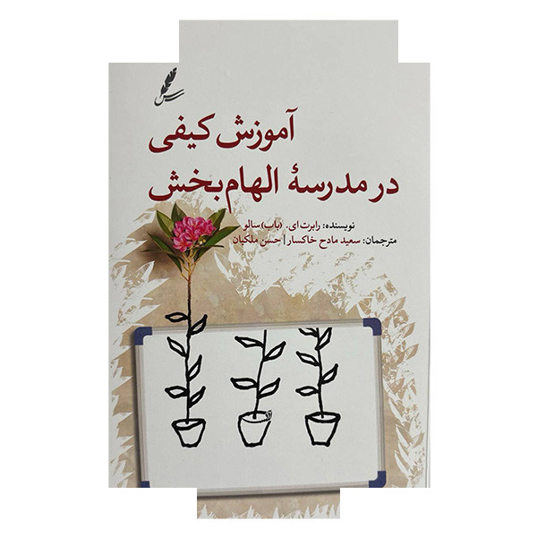 کتاب آموزش کیفی در مدرسه الهام بخش اثر رابرت ای باب سالو ترجمه سعید مادح خاکسار و حسن ملیکان انتشارات سایه سخن کتاب آموزش کیفی در مدرسه الهام بخش اثر رابرت ای باب سالو ترجمه سعید مادح خاکسار و حسن ملیکان انتشارات سایه سخن