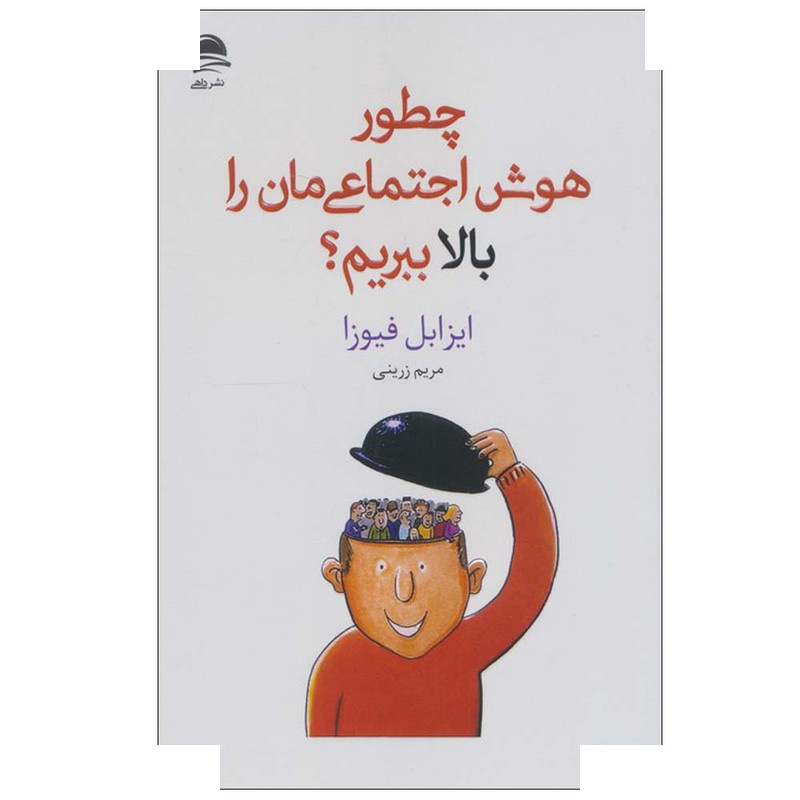 کتاب چطور هوش اجتماعی مان را بالا ببریم؟ اثر ایزابل فیوزا ترجمه مریم زرینی نشر داهی کتاب چطور هوش اجتماعی مان را بالا ببریم؟ اثر ایزابل فیوزا ترجمه مریم زرینی نشر داهی
