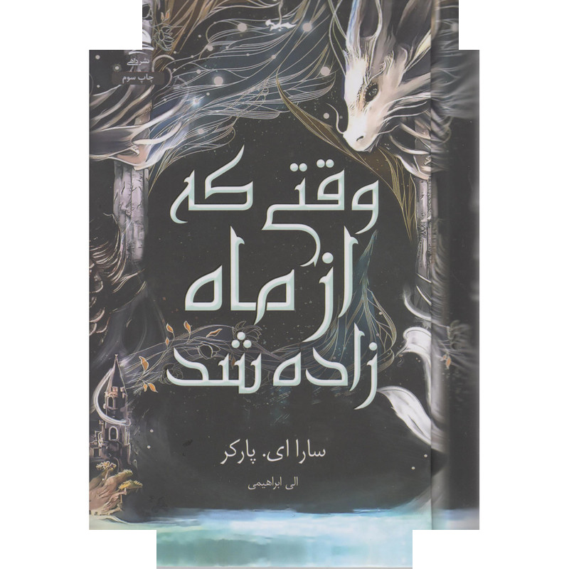 کتاب وقتی که از ماه زاده شد اثر سارا ای پارکر ترجمه الی ابراهیمی نشر داهی کتاب وقتی که از ماه زاده شد اثر سارا ای پارکر ترجمه الی ابراهیمی نشر داهی