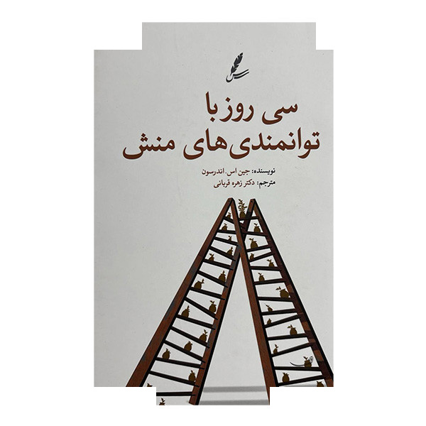 کتاب سی روز با توانمندی های منش اثر جین اس اندرسون ترجمه دکتر زهره قربانی انتشارات سایه سخن کتاب سی روز با توانمندی های منش اثر جین اس اندرسون ترجمه دکتر زهره قربانی انتشارات سایه سخن