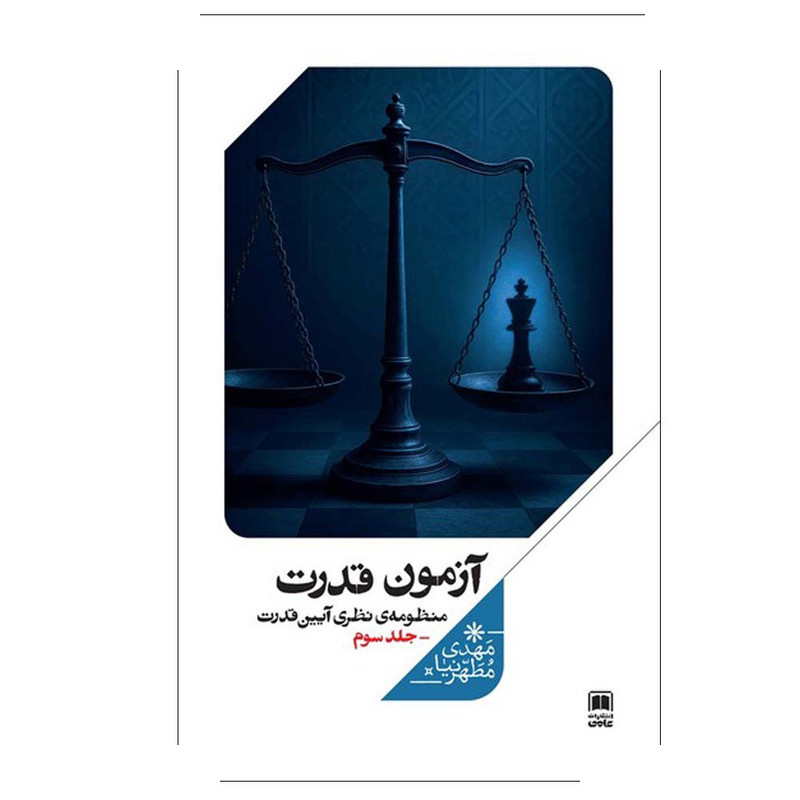کتاب آزمون قدرت منظومه نظری آیین قدرت اثر مهدی مطهرنیا نشر علمی جلد 3 کتاب آزمون قدرت منظومه نظری آیین قدرت اثر مهدی مطهرنیا نشر علمی جلد 3