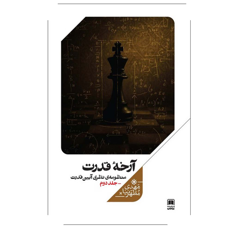 کتاب آرخه قدرت منظومه نظری آیین قدرت اثر مهدی مطهرنیا نشر علمی جلد 2 کتاب آرخه قدرت منظومه نظری آیین قدرت اثر مهدی مطهرنیا نشر علمی جلد 2