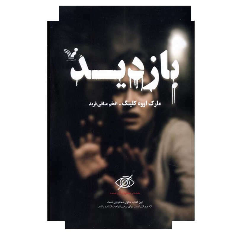 کتاب بازدید اثر مارک اووه کلینگ ترجمه افخم منافی فرید انتشارات کتابسرای تندیس کتاب بازدید اثر مارک اووه کلینگ ترجمه افخم منافی فرید انتشارات کتابسرای تندیس