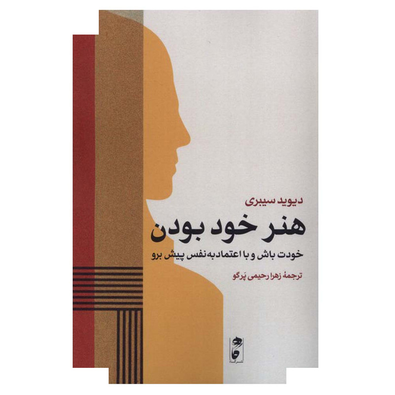 کتاب هنر خود بودن اثر دیوید سی بری ترجمه زهرا رحیمی پرگو انتشارات گاه کتاب هنر خود بودن اثر دیوید سی بری ترجمه زهرا رحیمی پرگو انتشارات گاه