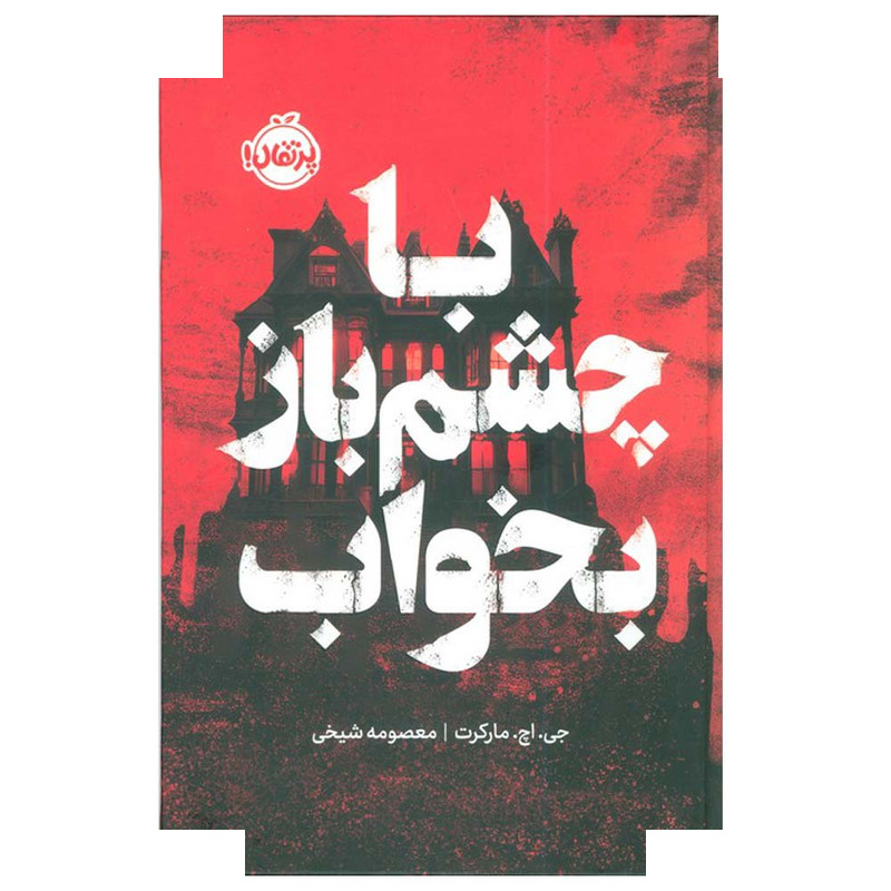 کتاب با چشم باز بخواب اثر جی اچ مارکرت ترجمه معصومه شیخی انتشارات پرتقال کتاب با چشم باز بخواب اثر جی اچ مارکرت ترجمه معصومه شیخی انتشارات پرتقال