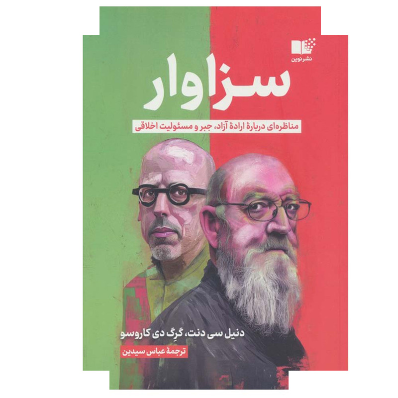 کتاب سزاوار اثر دنیل سی دنت و گرگ دی کاروسو ترجمه عباس سیدین نشر نوین کتاب سزاوار اثر دنیل سی دنت و گرگ دی کاروسو ترجمه عباس سیدین نشر نوین