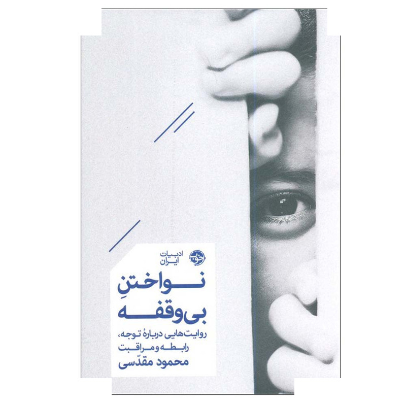 کتاب نواختن بی وقفه اثر محمود مقدسی نشر خوب کتاب نواختن بی وقفه اثر محمود مقدسی نشر خوب