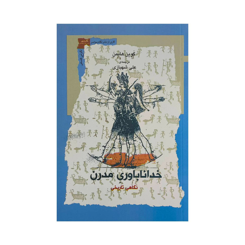 کتاب خداباوری مدرن اثر گوین هایمن ترجمه علی شهبازی نشر نگاه معاصر کتاب خداباوری مدرن اثر گوین هایمن ترجمه علی شهبازی نشر نگاه معاصر