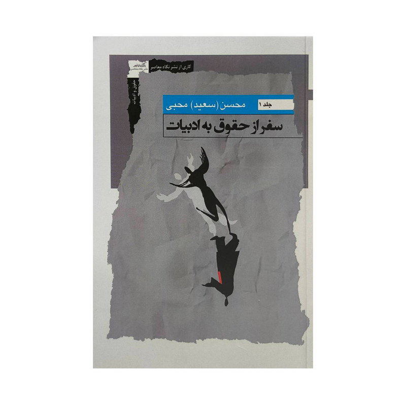 کتاب سفر از حقوق به ادبیات1 اثر محسن(سعید)محبی نشر نگاه معاصر کتاب سفر از حقوق به ادبیات1 اثر محسن(سعید)محبی نشر نگاه معاصر