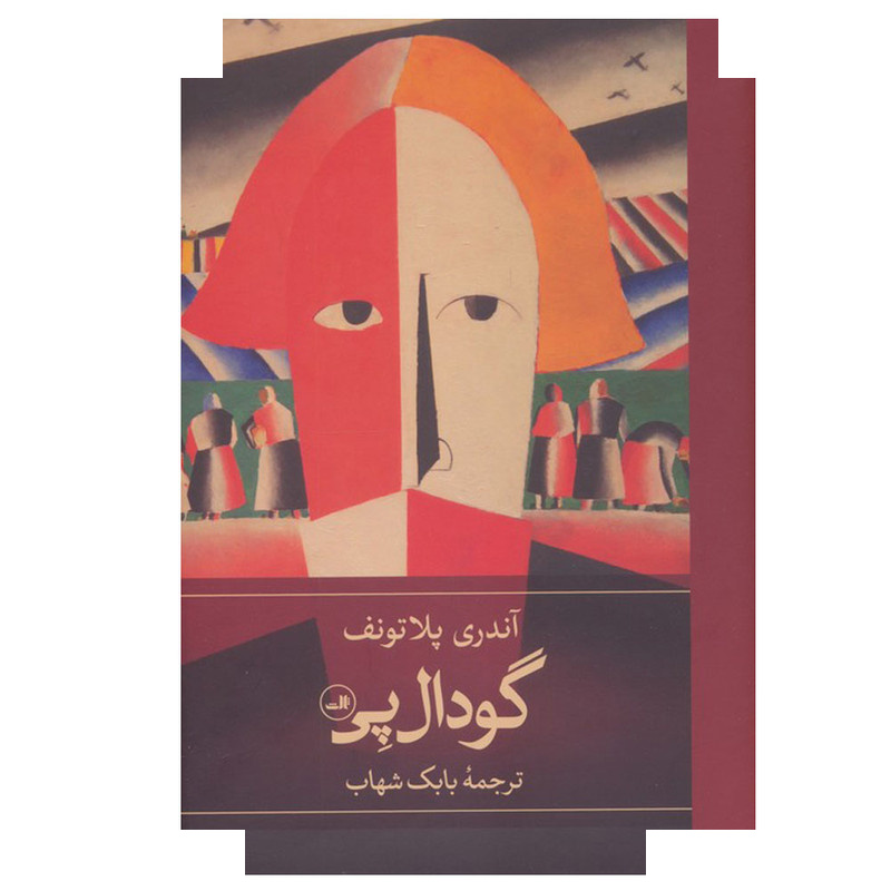 کتاب گودال پی اثر آندری پلاتونف ترجمه بابک شهاب نشر ثالث کتاب گودال پی اثر آندری پلاتونف ترجمه بابک شهاب نشر ثالث