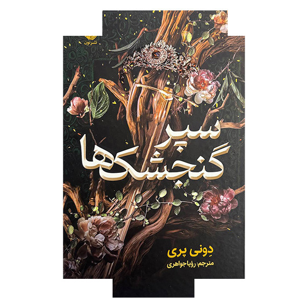 کتاب سپر گنجشک ها اثر دونی پری ترجمه رویا جواهری نشر نون کتاب سپر گنجشک ها اثر دونی پری ترجمه رویا جواهری نشر نون