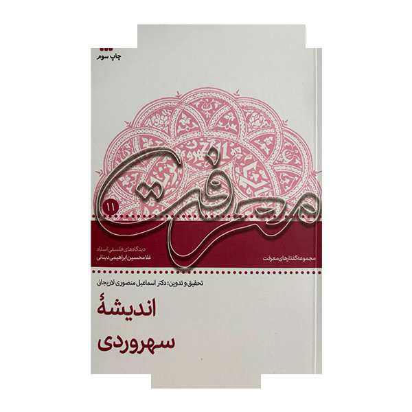 کتاب اندیشه سهروردی معرفت11 اثر غلامحیسن ابراهیمی دینانی انتشارات سروش کتاب اندیشه سهروردی معرفت11 اثر غلامحیسن ابراهیمی دینانی انتشارات سروش