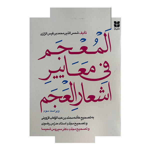 کتاب المعجم فی معاییر اشعار العجم اثر شمس الدین محمد بن قیس الرازی نشر میترا کتاب المعجم فی معاییر اشعار العجم اثر شمس الدین محمد بن قیس الرازی نشر میترا